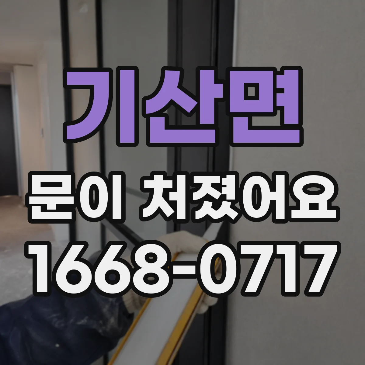 기산면 문이 처졌어요