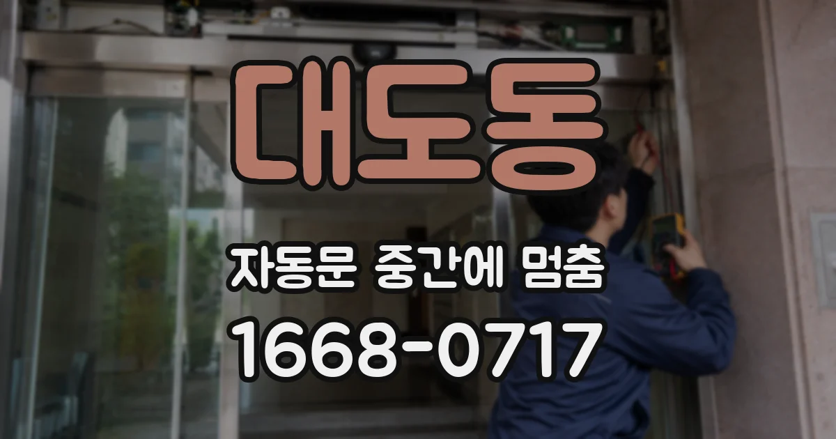 대도동 자동문 중간에 멈춤