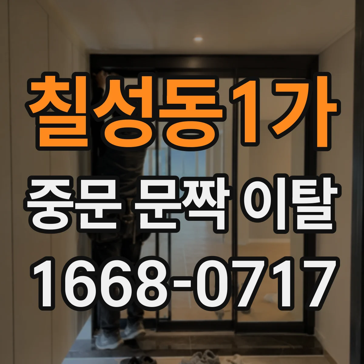칠성동1가 중문 문짝 이탈