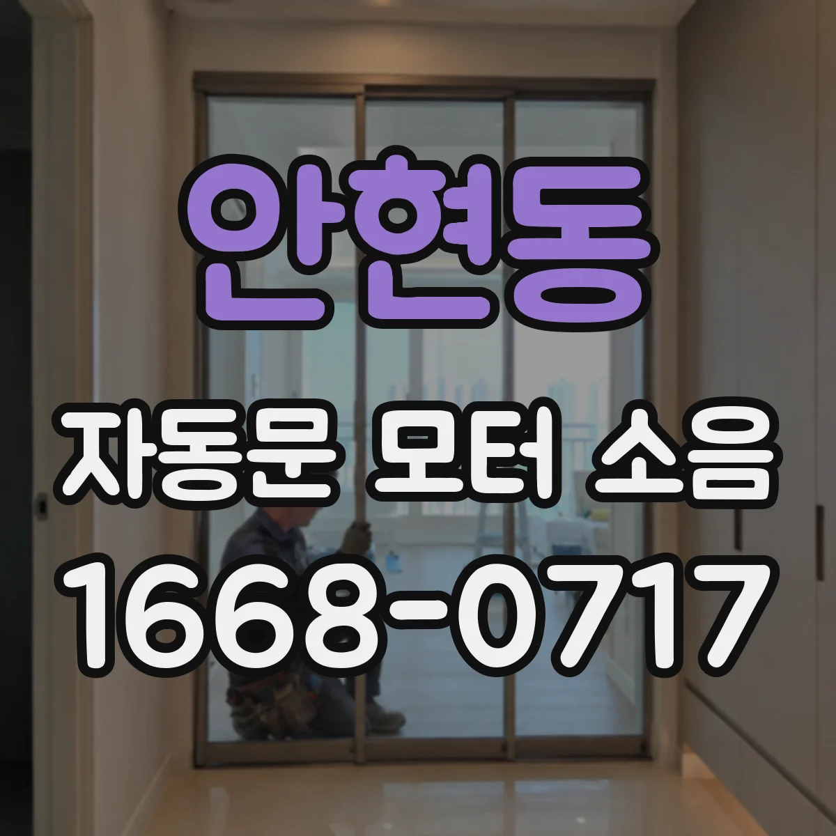 안현동 자동문 모터 소음