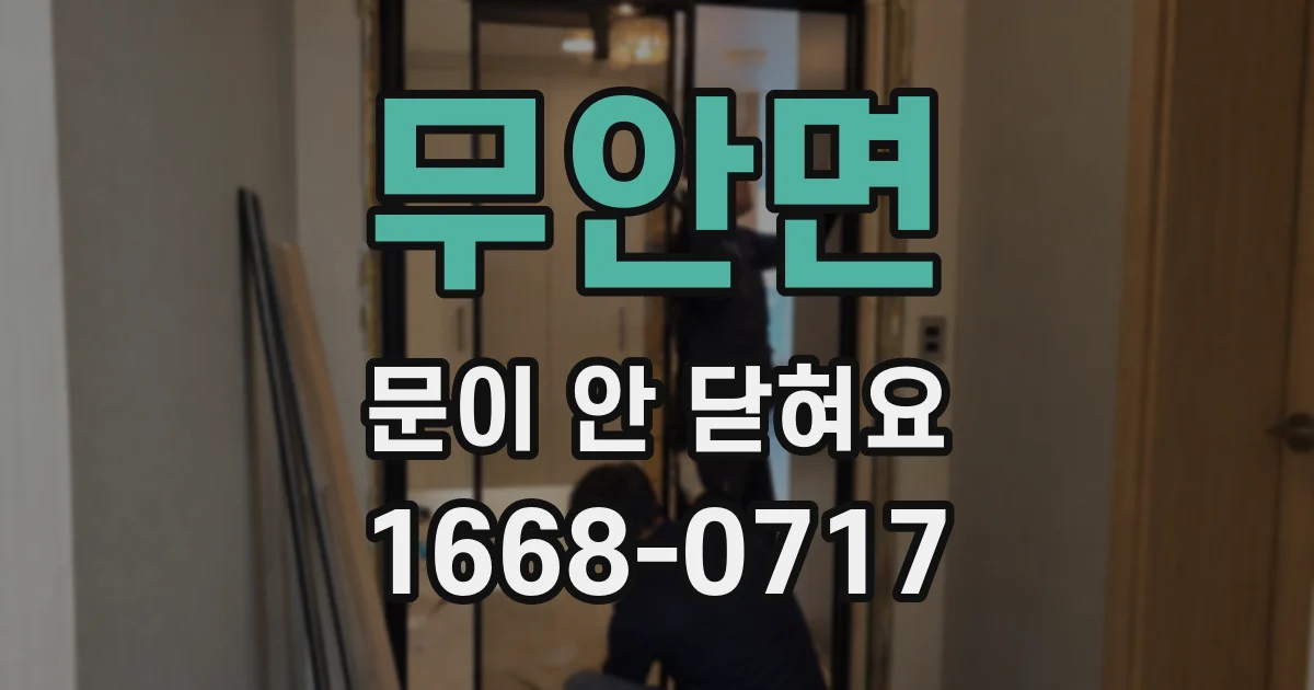 무안면 문이 안 닫혀요