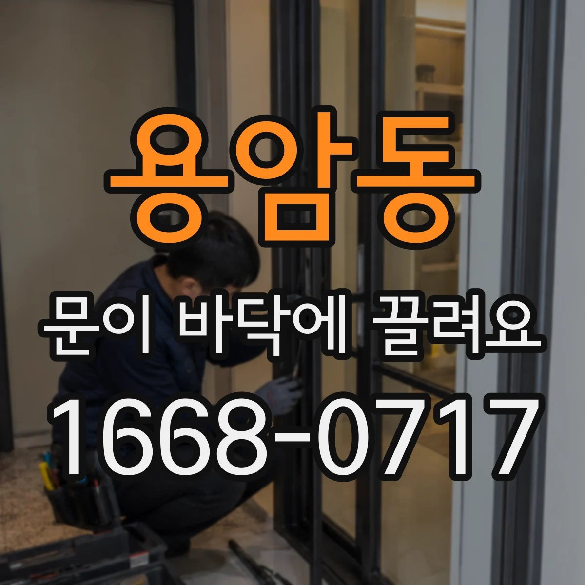 용암동 문이 바닥에 끌려요