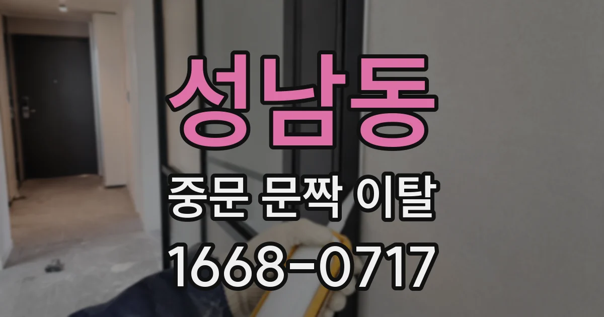 성남동 중문 문짝 이탈