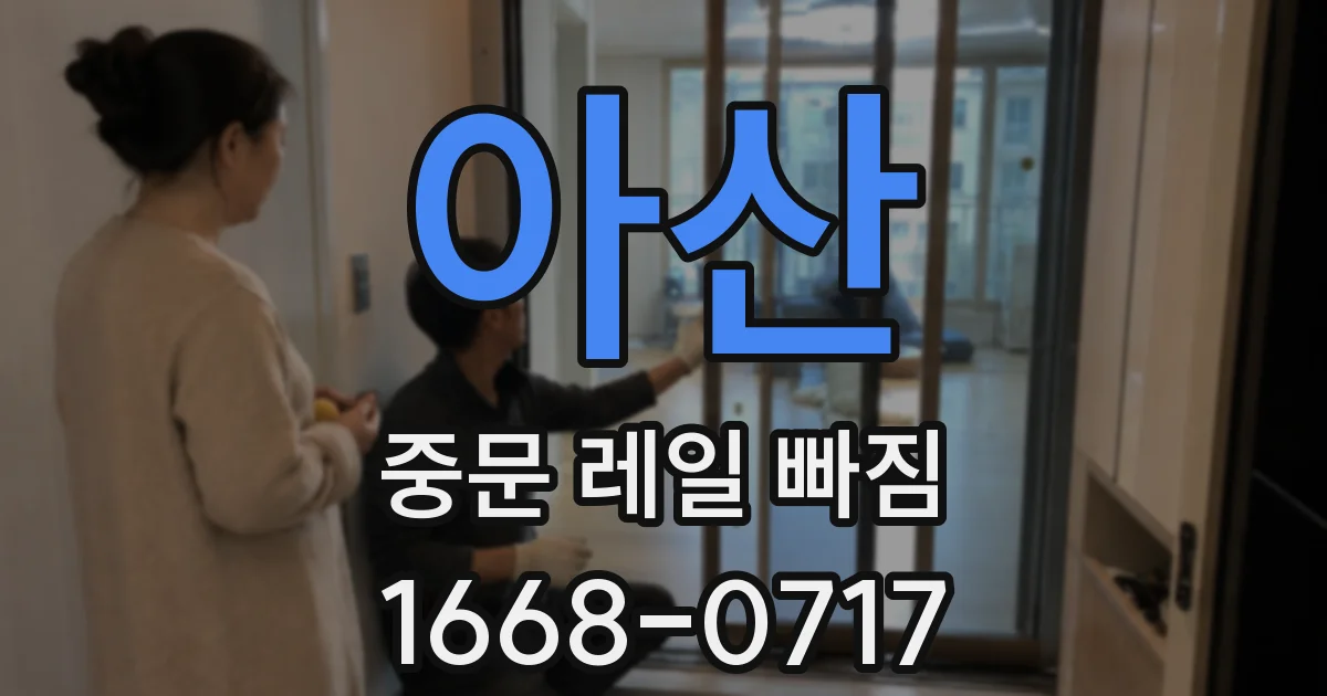 아산 중문 레일 빠짐