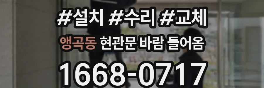 앵곡동 현관문 바람 들어옴