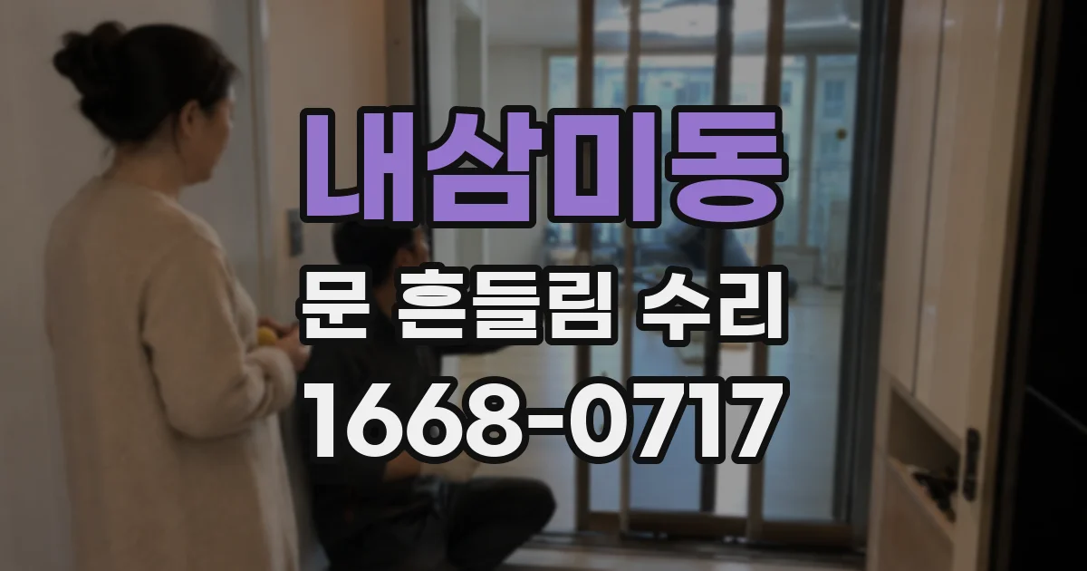 내삼미동 문 흔들림 수리