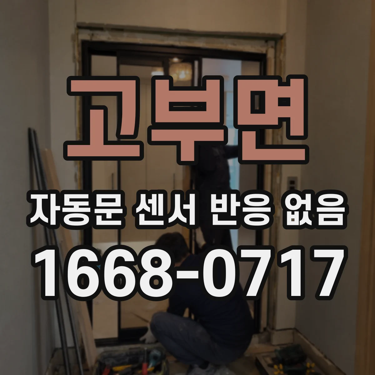 고부면 자동문 센서 반응 없음