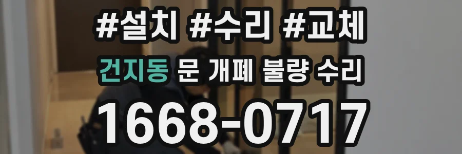 건지동 문 개폐 불량 수리