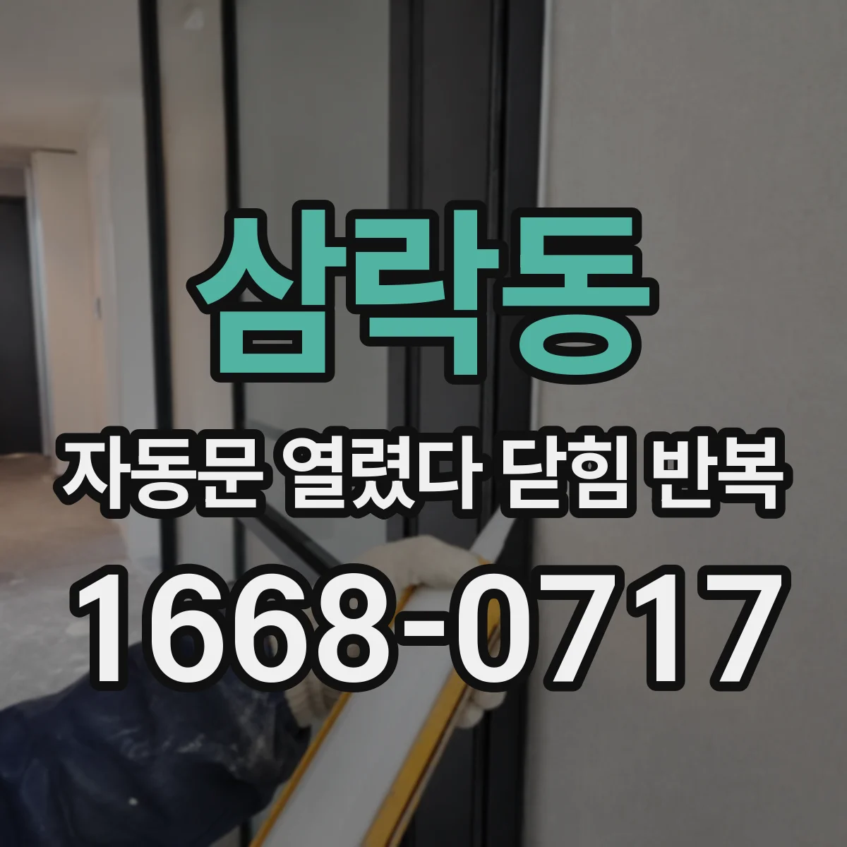 삼락동 자동문 열렸다 닫힘 반복 현상은 문이 한 번 열리고 곧바로 닫히거나, 중간에 멈춘 상태에서 다시 열리며 이어질 수 있습니다.