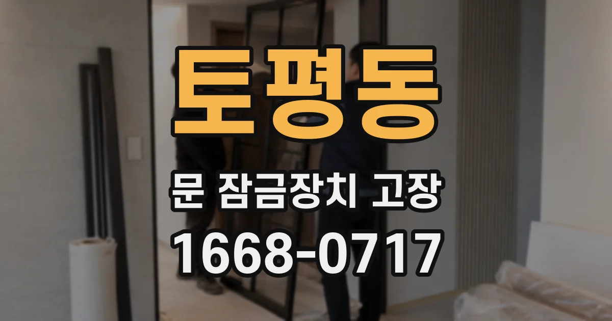 토평동 문 잠금장치 고장