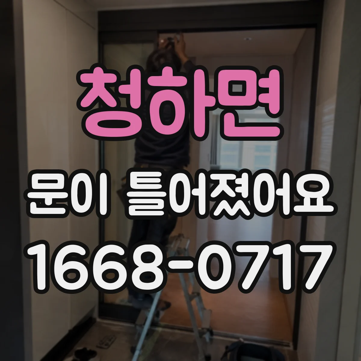 청하면 문이 틀어졌어요
