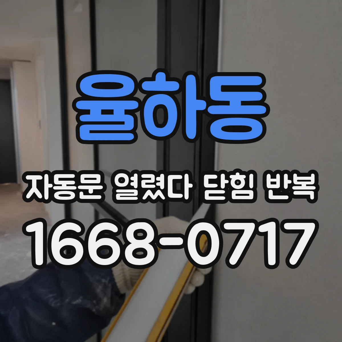 율하동 자동문 열렸다 닫힘 반복