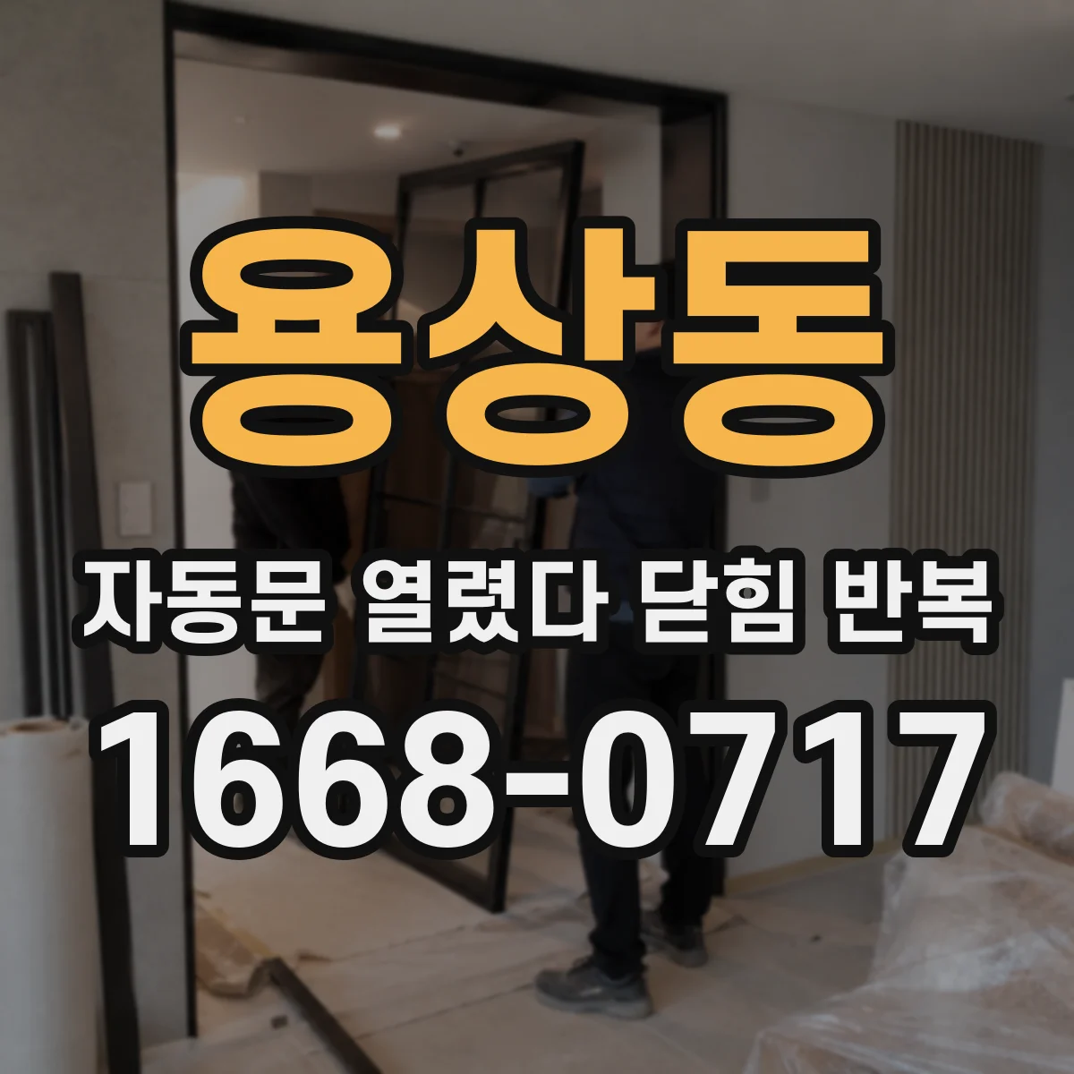 용상동 자동문 열렸다 닫힘 반복 증상은 열림과 닫힘이 연달아 일어나거나, 정지 후 다시 작동하면서 나타납니다.