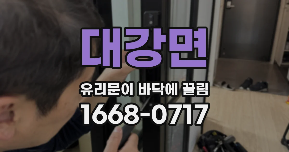 대강면 유리문이 바닥에 끌림