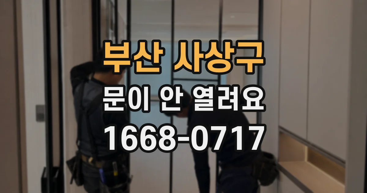 부산 사상구 문이 안 열려요