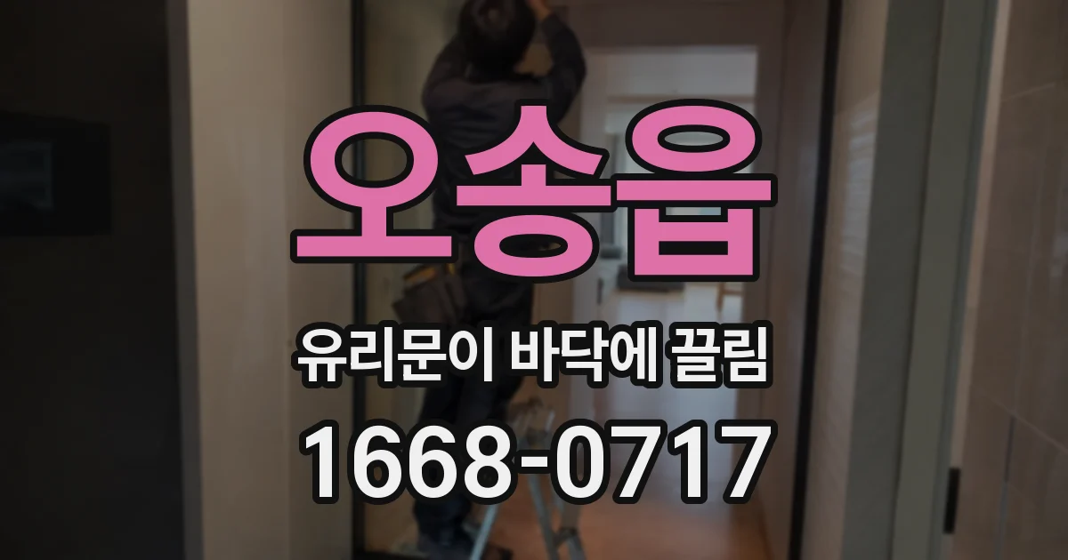 오송읍 유리문이 바닥에 끌림