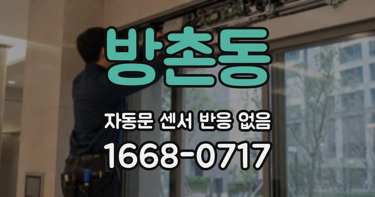방촌동 자동문 센서 반응 없음