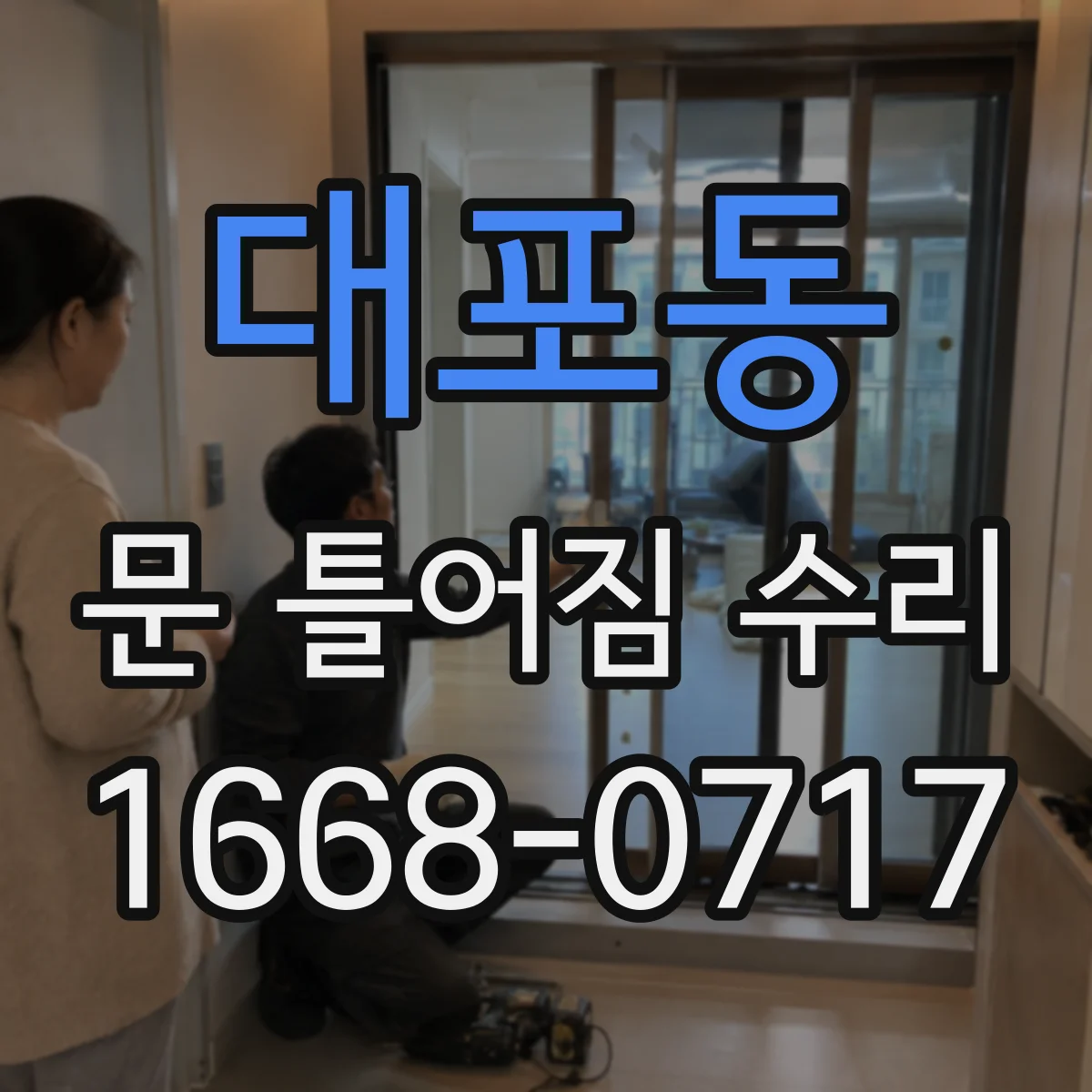 대포동 문 틀어짐 수리