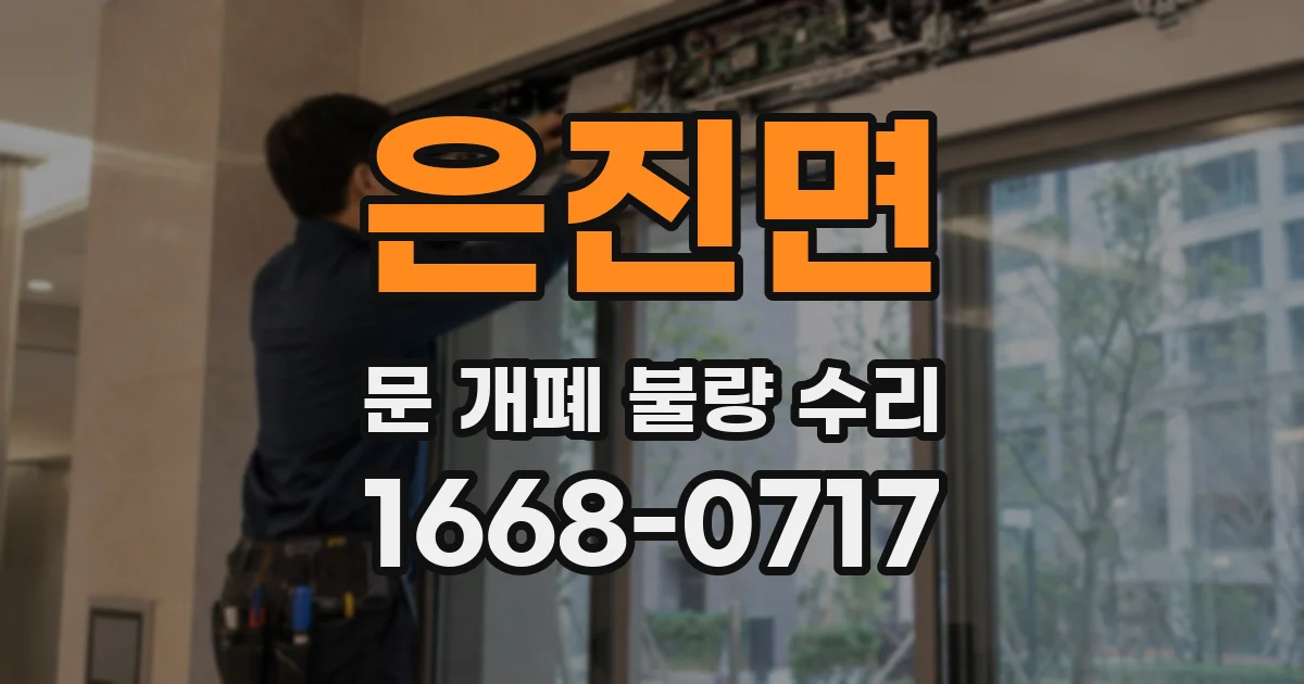은진면 문 개폐 불량 수리