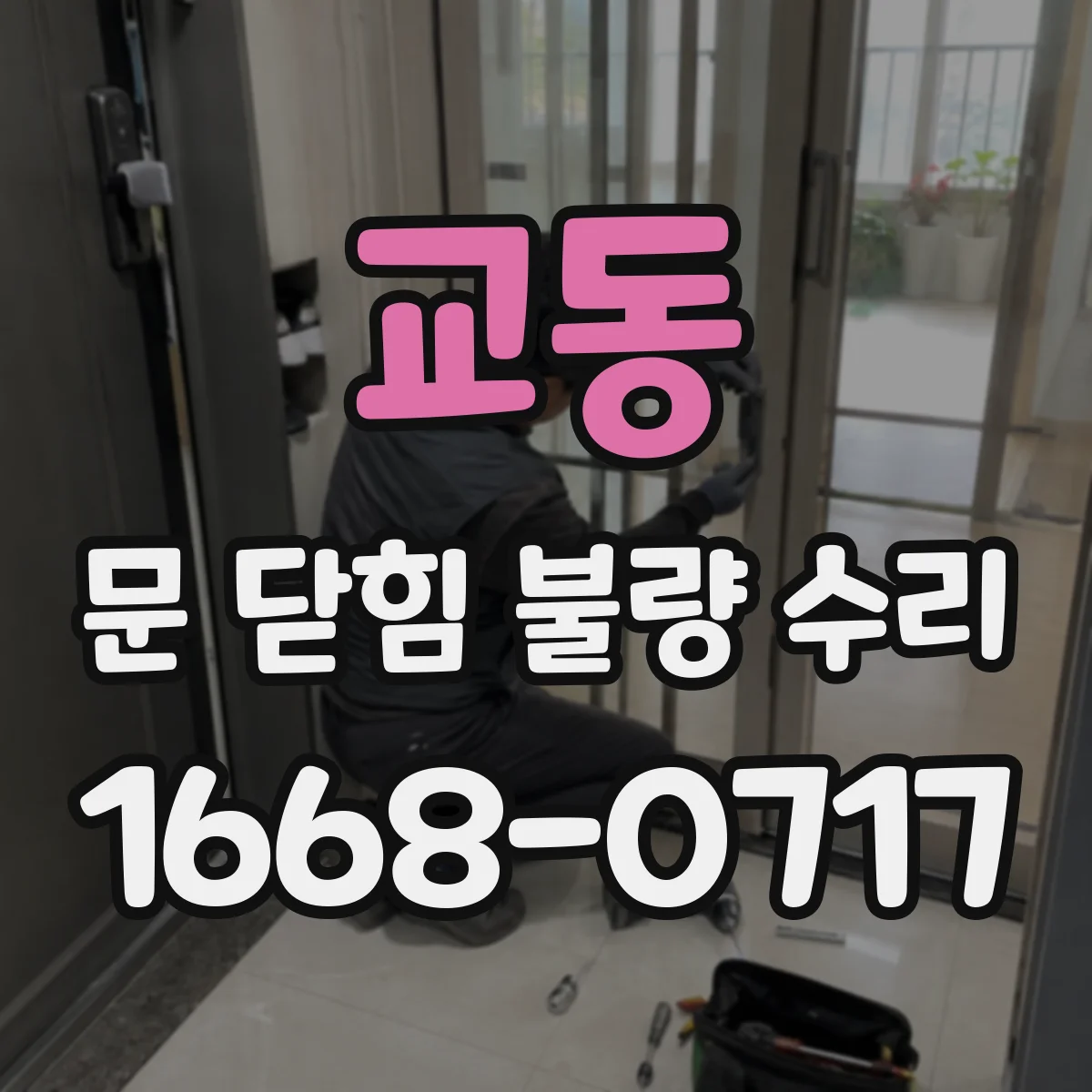 교동 문 닫힘 불량 수리