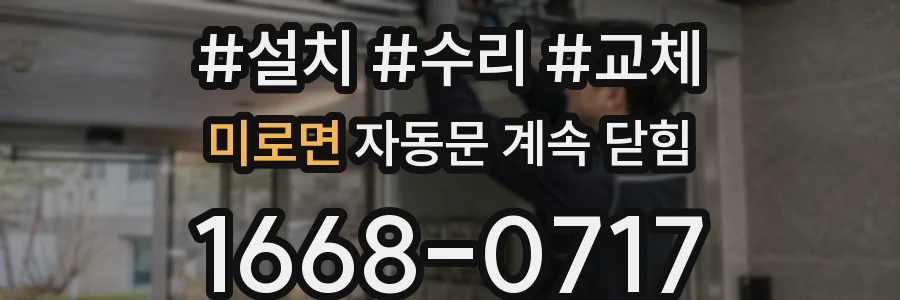 미로면 자동문 계속 닫힘