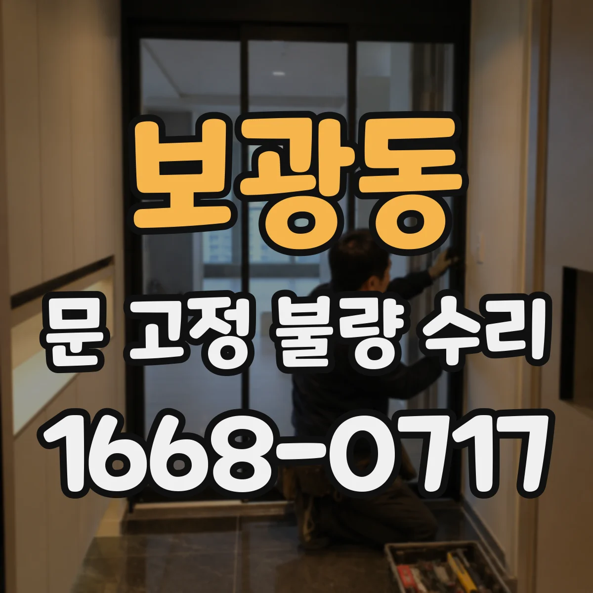 보광동 문 고정 불량 수리