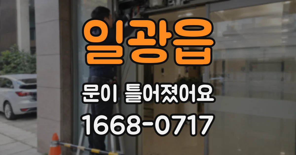 일광읍 문이 틀어졌어요