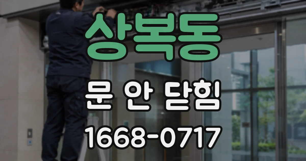 상복동 문 안 닫힘