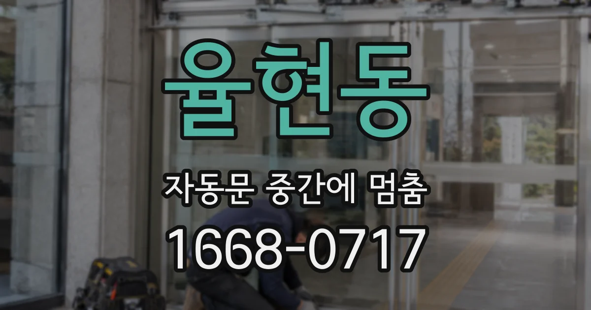 율현동 자동문 중간에 멈춤