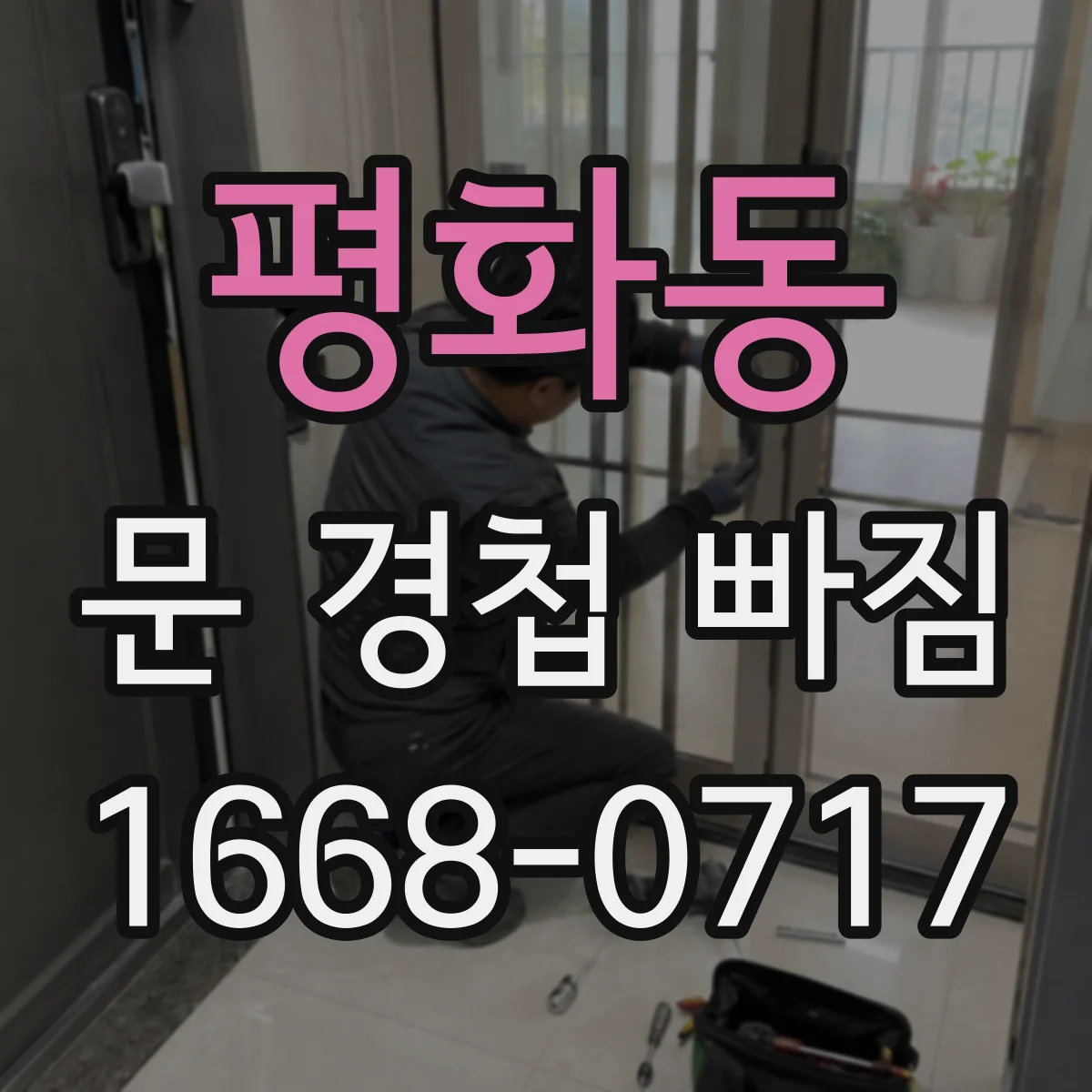 평화동 문 경첩 빠짐