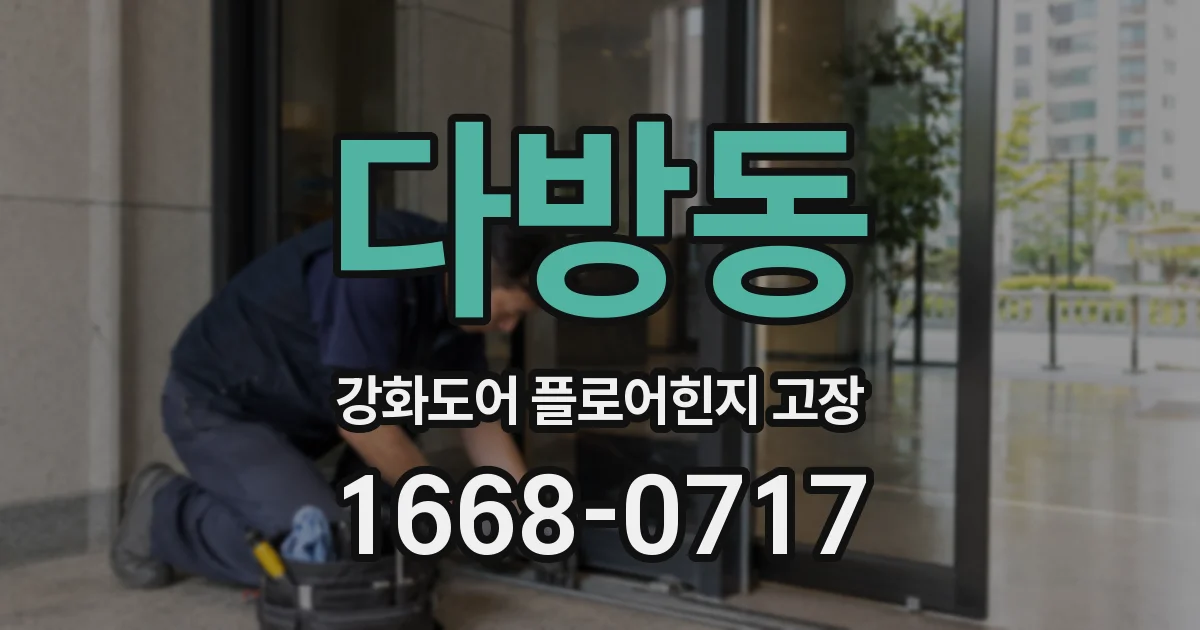 다방동 강화도어 플로어힌지 고장