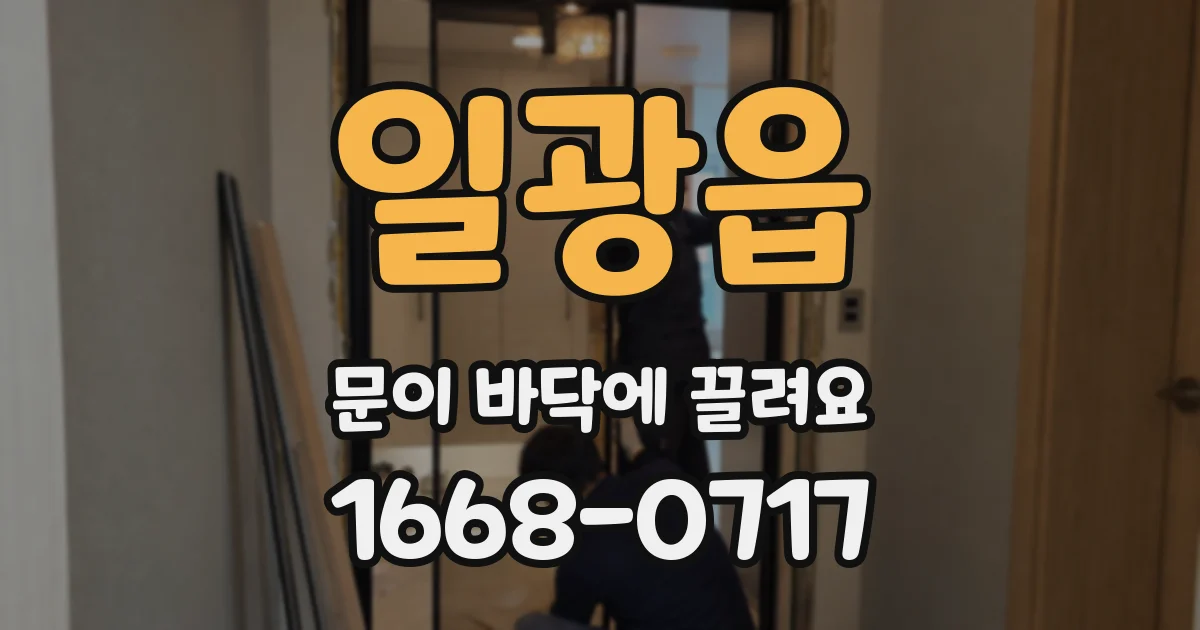 일광읍 문이 바닥에 끌려요