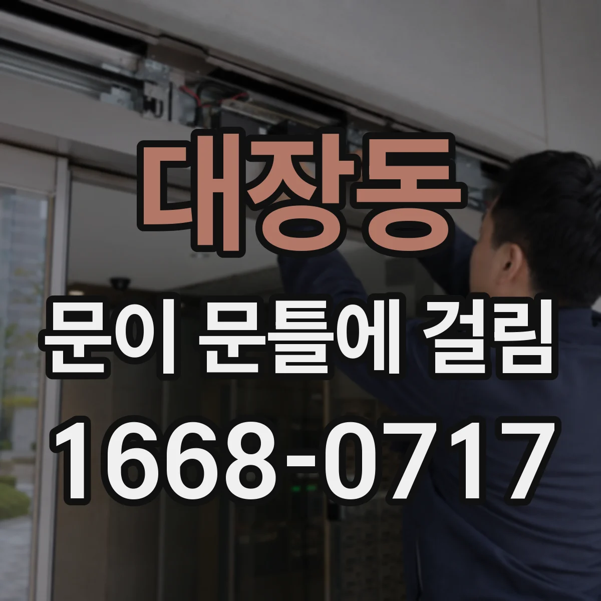 대장동 문이 문틀에 걸림