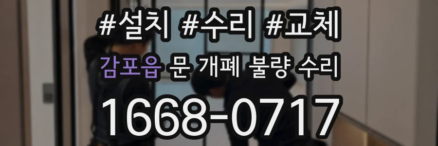 감포읍 문 개폐 불량 수리
