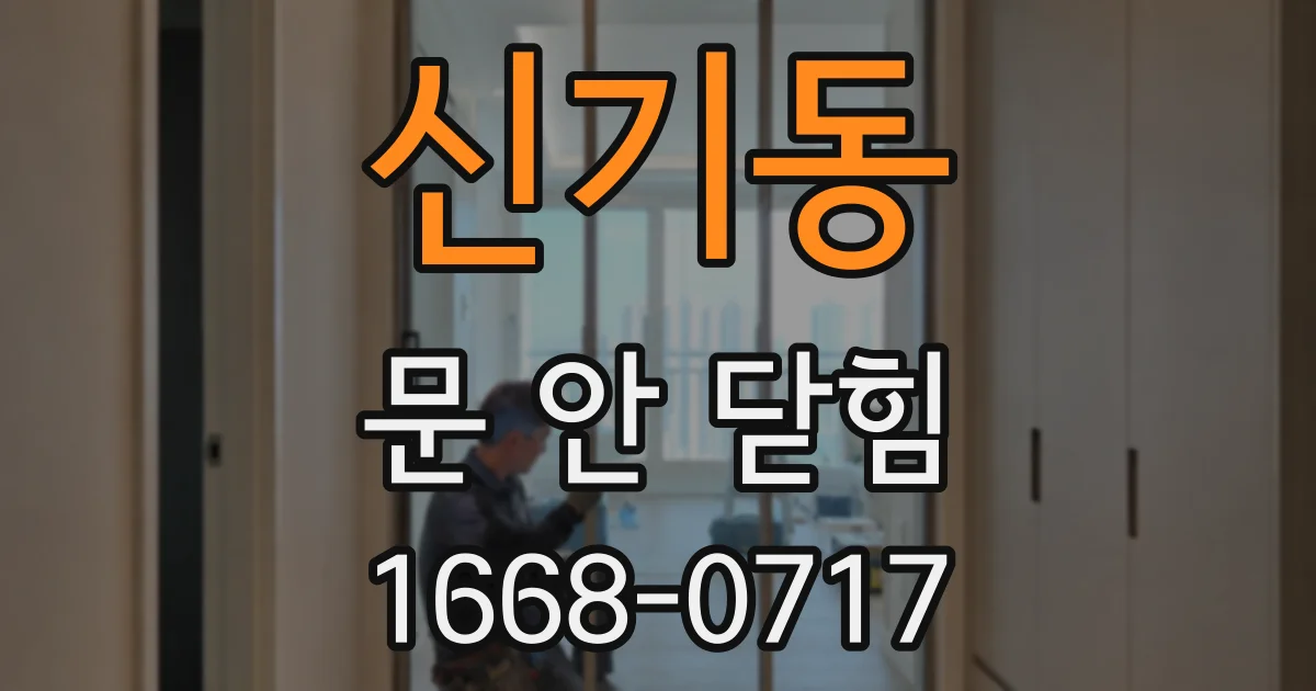 신기동 문 안 닫힘