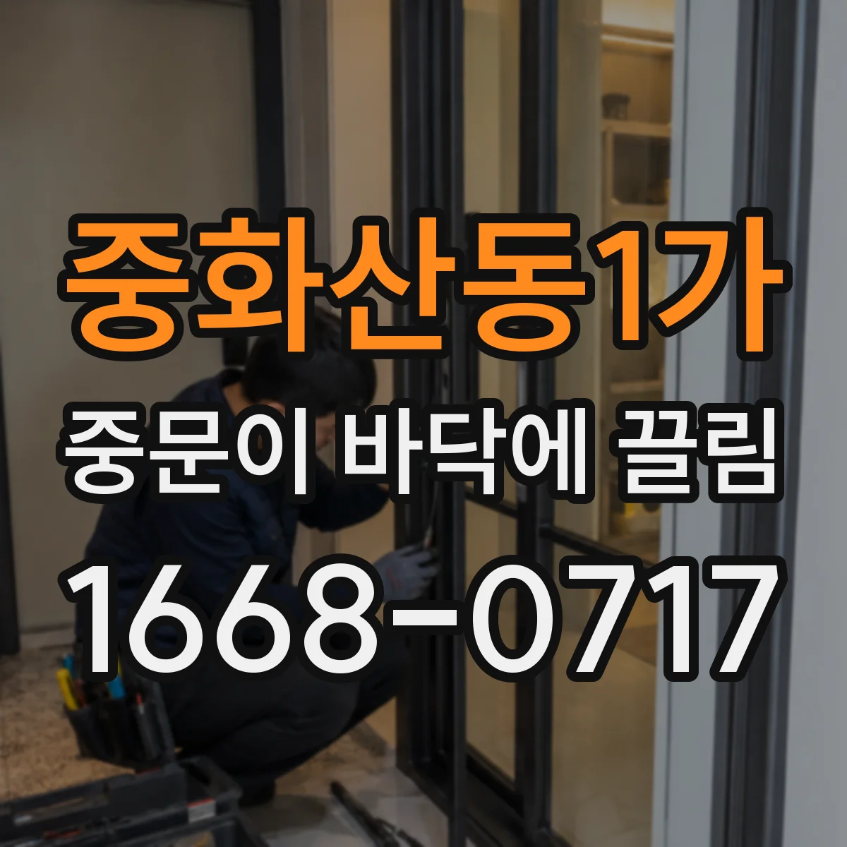 중화산동1가 중문이 바닥에 끌림