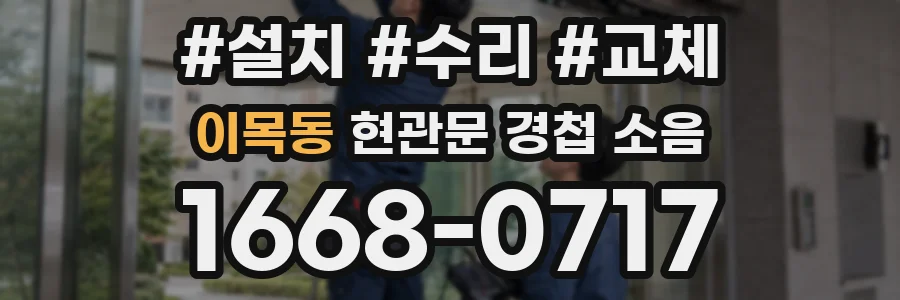 이목동 현관문 경첩 소음