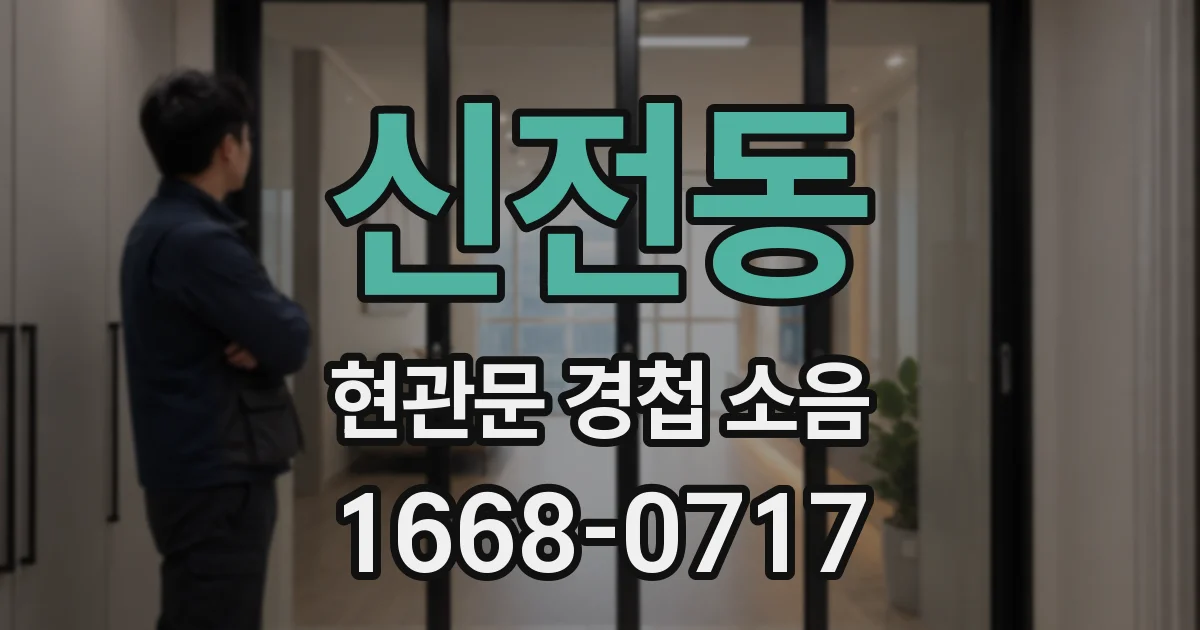 신전동 현관문 경첩 소음