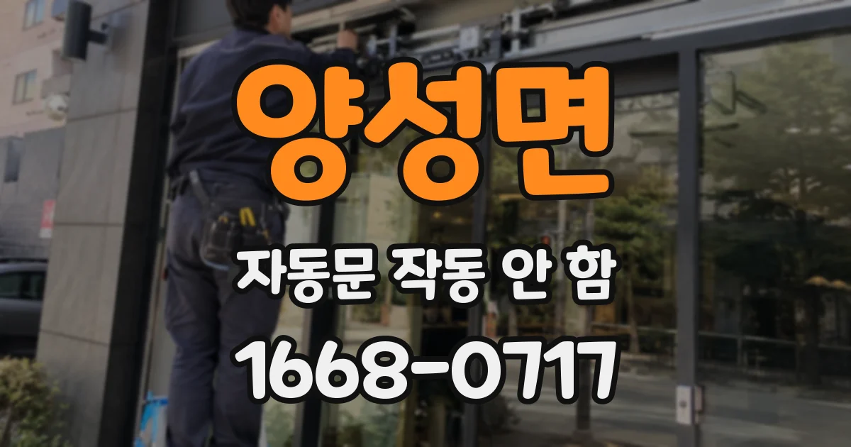 양성면 자동문 작동 안 함