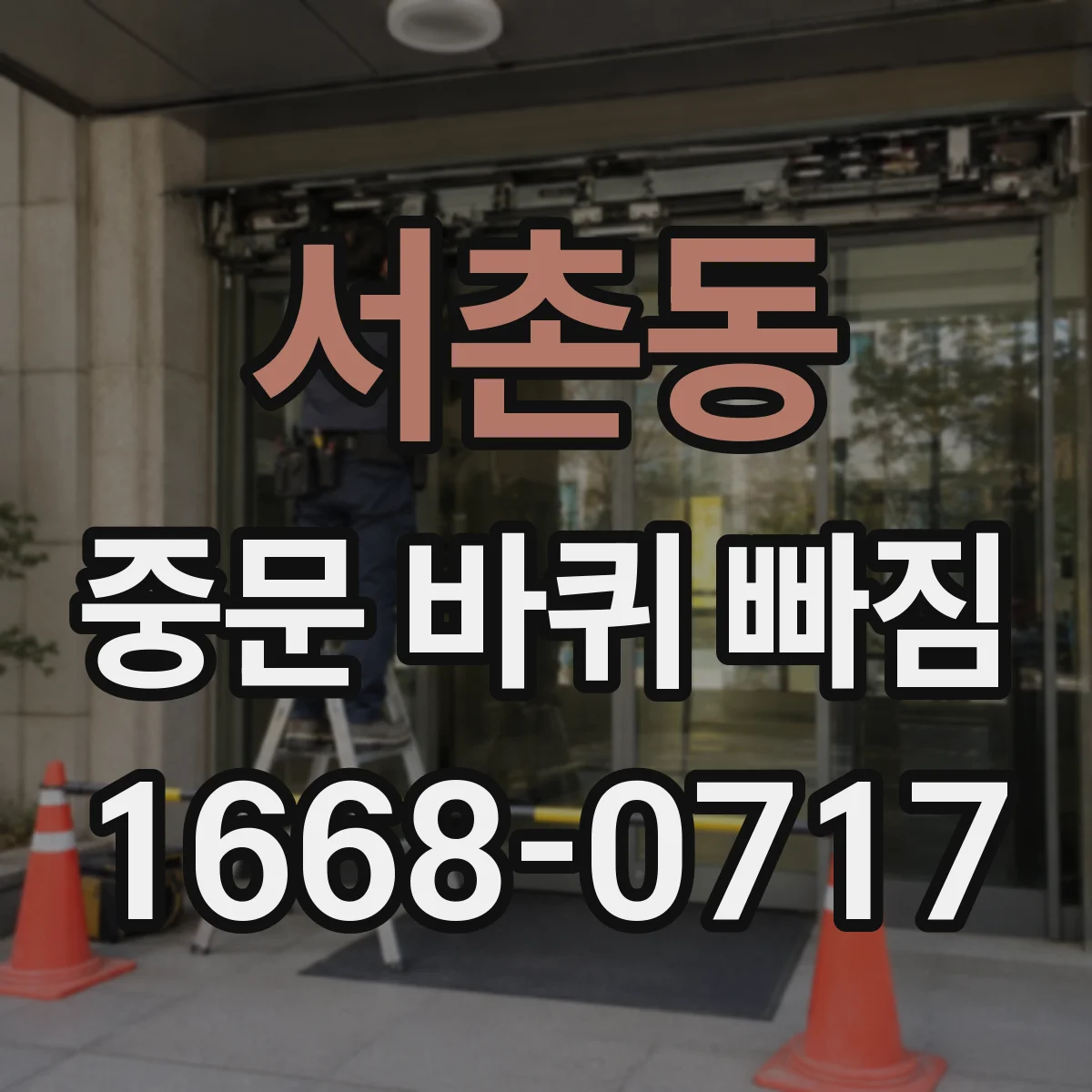 서촌동 중문 바퀴 빠짐