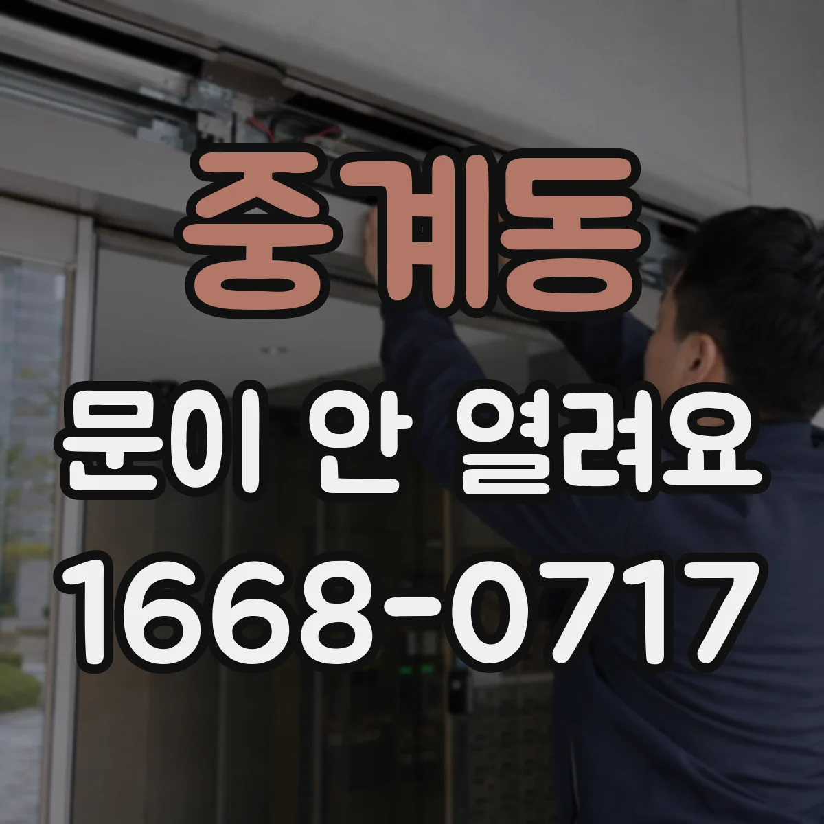 중계동 문이 안 열려요