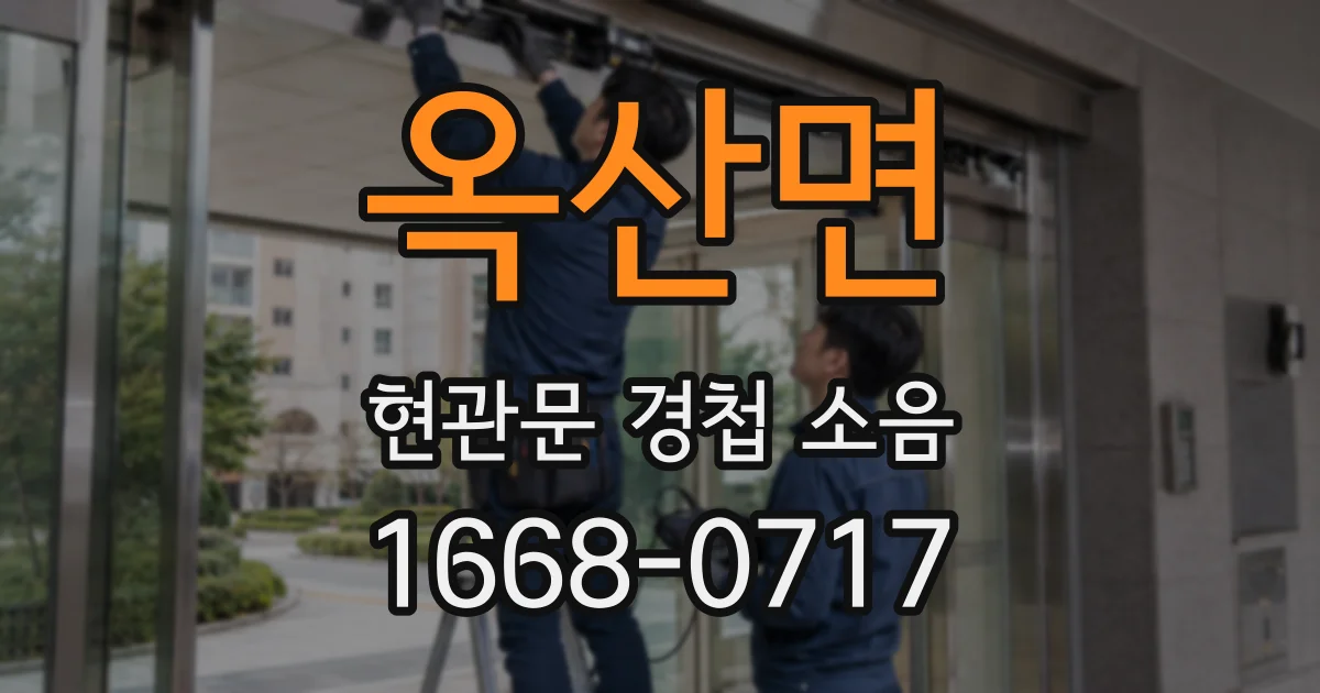 옥산면 현관문 경첩 소음