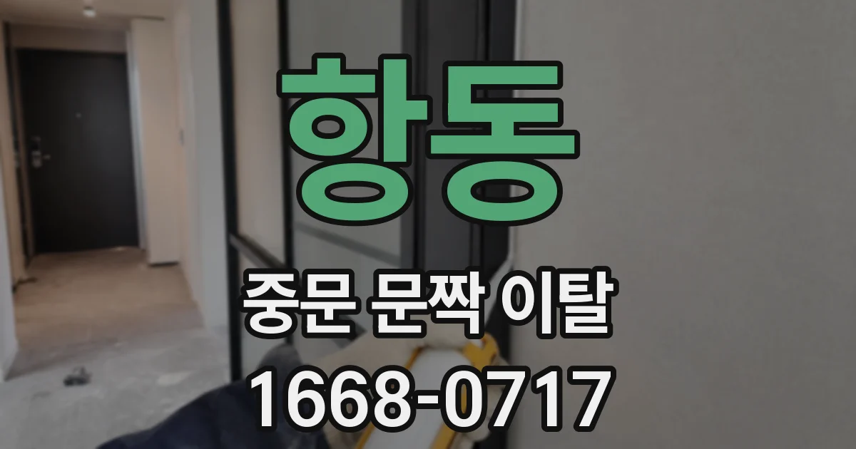 항동 중문 문짝 이탈