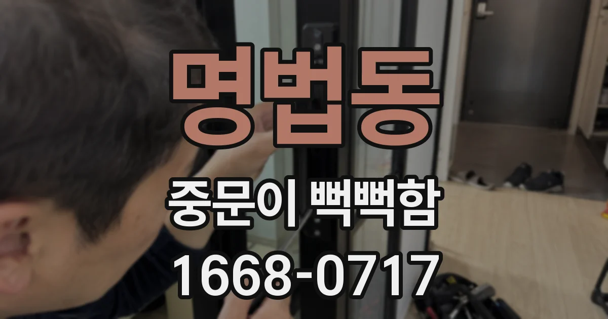 명법동 중문이 뻑뻑함