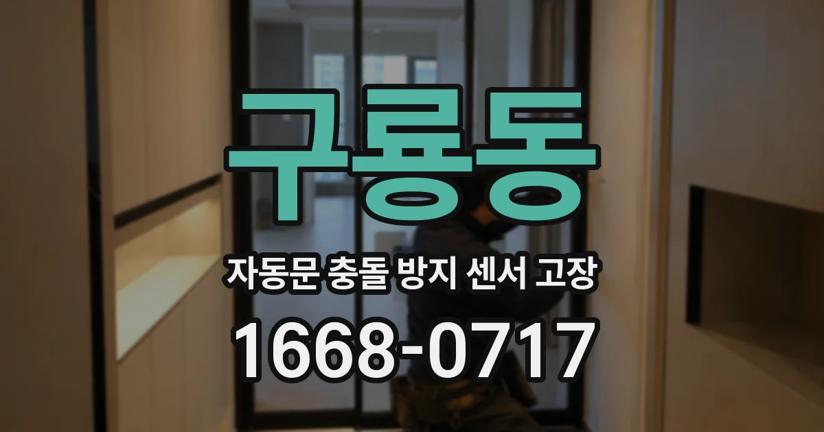 구룡동 자동문 충돌 방지 센서 고장