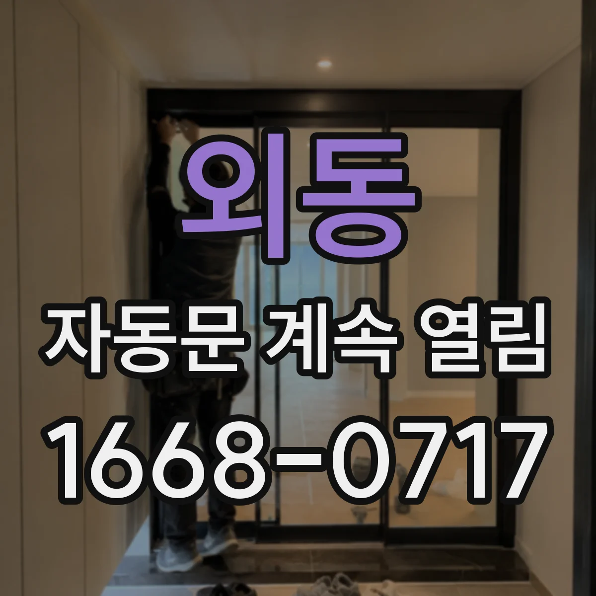 외동 자동문 계속 열림