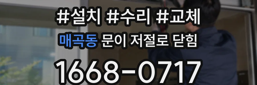 매곡동 문이 저절로 닫힘