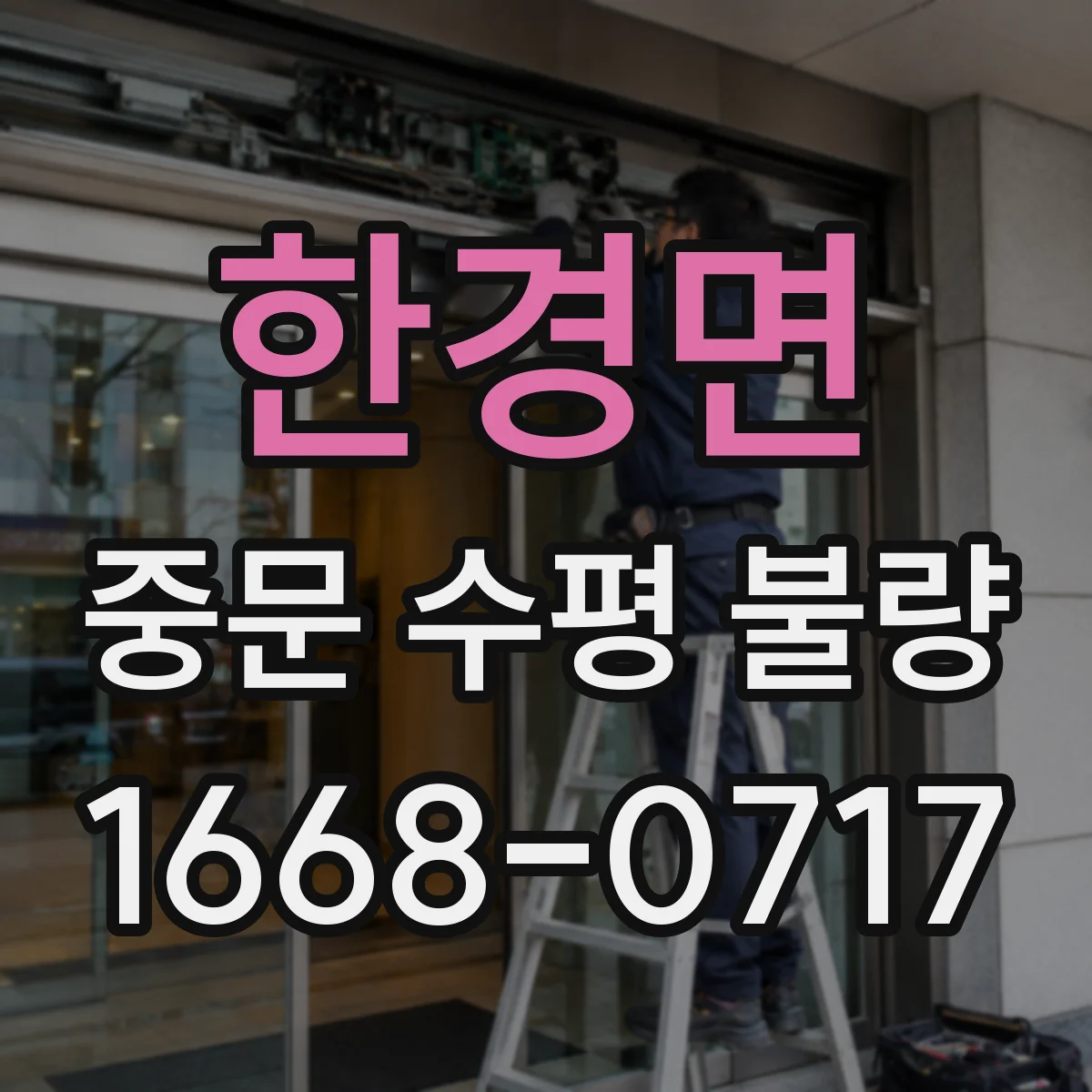한경면 중문 수평 불량