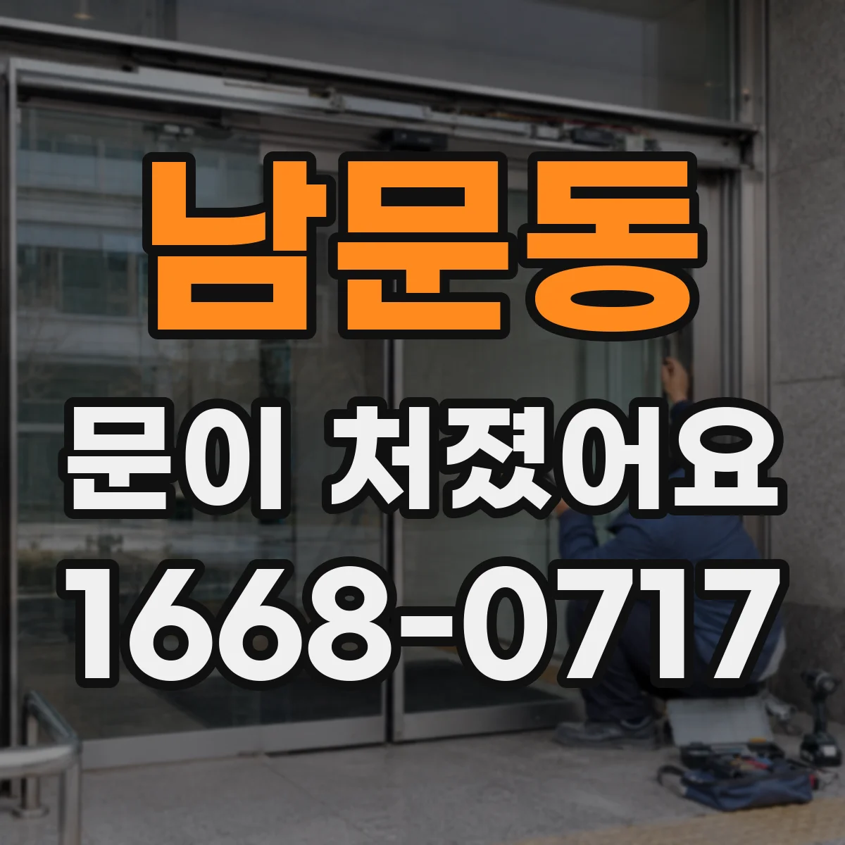 남문동 문이 처졌어요