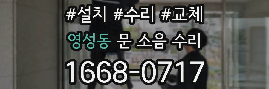 영성동 문 소음 수리